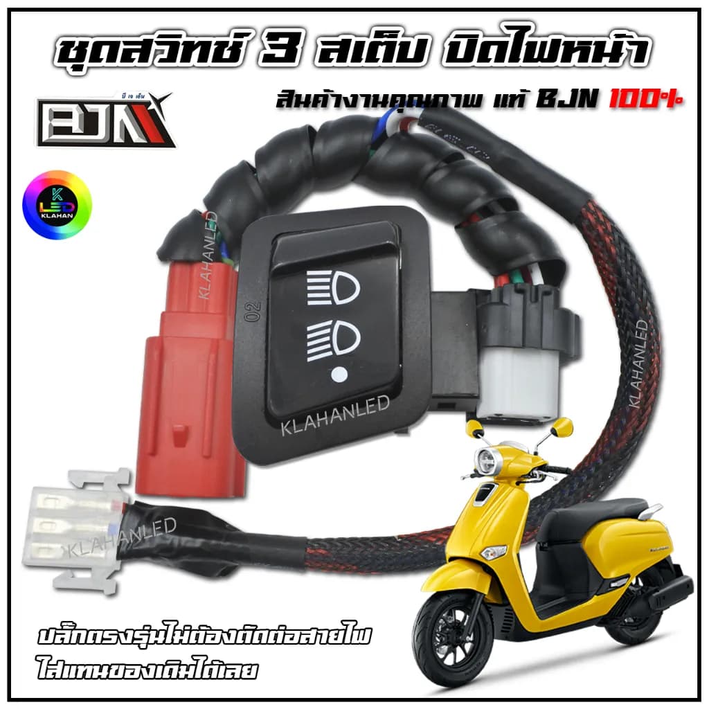 ชุดสวิทช์ไฟหน้า 3 สเต็ป Honda Giorno 125 ปิดไฟหน้าได้ ปลั๊กตรงรุ่น (BJN แท้)
