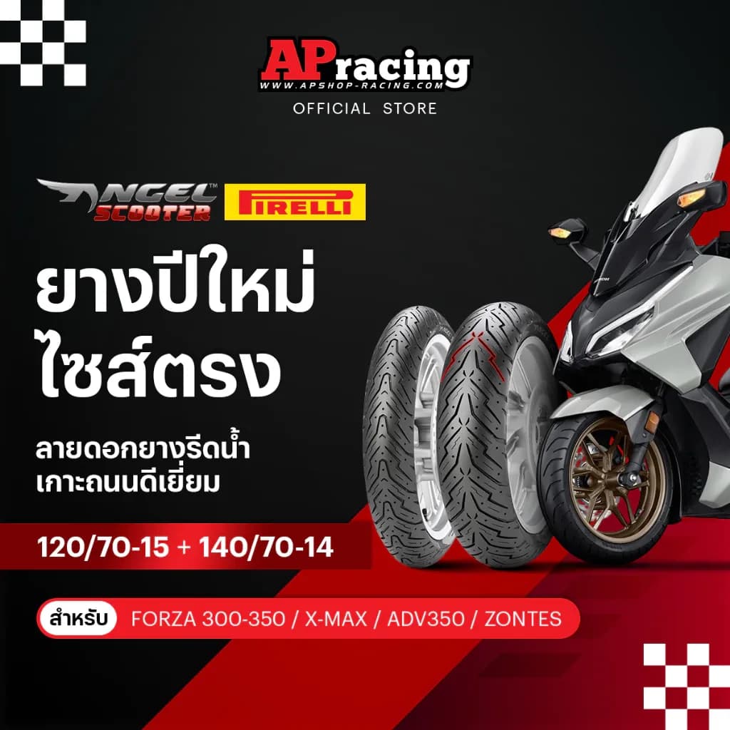 Pirelli Angel Scooter Forza1คู่ 120/70-15ปี26 140/70-14 ปี26 ยาง พีรารี่ แองเจิ้ล X-MAX Forza 350 Forza300 ADV350 Zontes