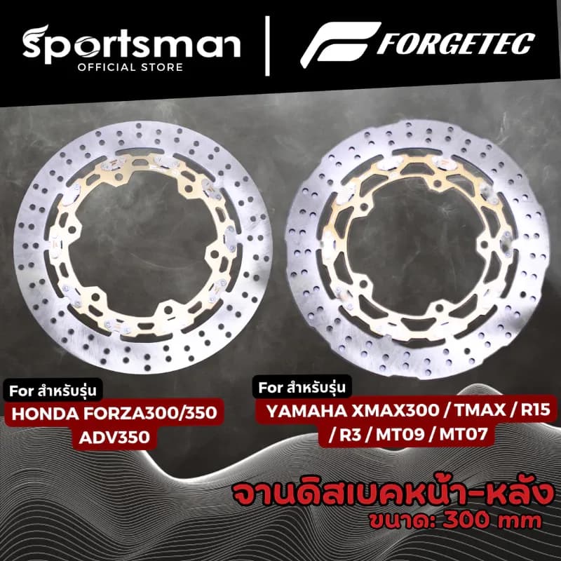 จานดิสเบรค Forgetec ขนาด300mm สำหรับFORZA300/350/XMAX300/TMAX/R15/R3/MT09/MT07/ADV350 จานดิสแต่ง จานเบรคแต่ง
