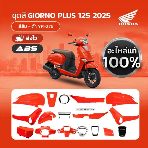 ชุดสีแท้ HONDA GIORNO ปี 2025 สีส้ม ABS (YR-276) แยกชิ้น เบิกศูนย์