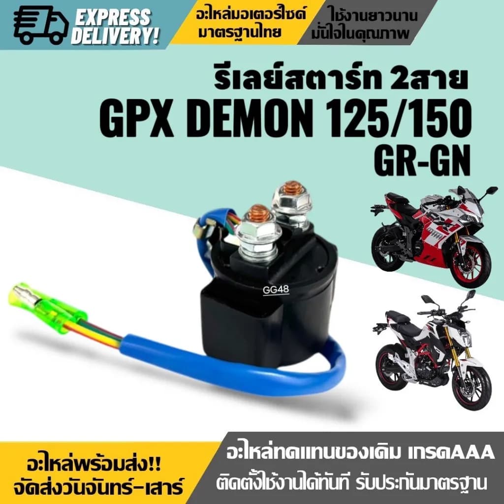 รีเลย์สตาร์ท (2 สาย) สำหรับ GPX DEMON 125 / DEMON 150 GR/GN อะไหล่ทดแทนคุณภาพสูง