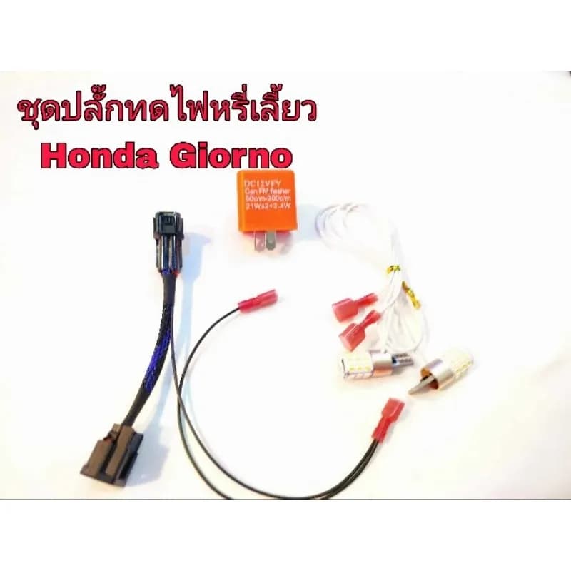 ชุดปลั๊กไฟหรี่เลี้ยว Honda Giorno ตรงรุ่น (ปลั๊กทด, ไฟหรี่เลี้ยว, รีเลย์) ครบชุด