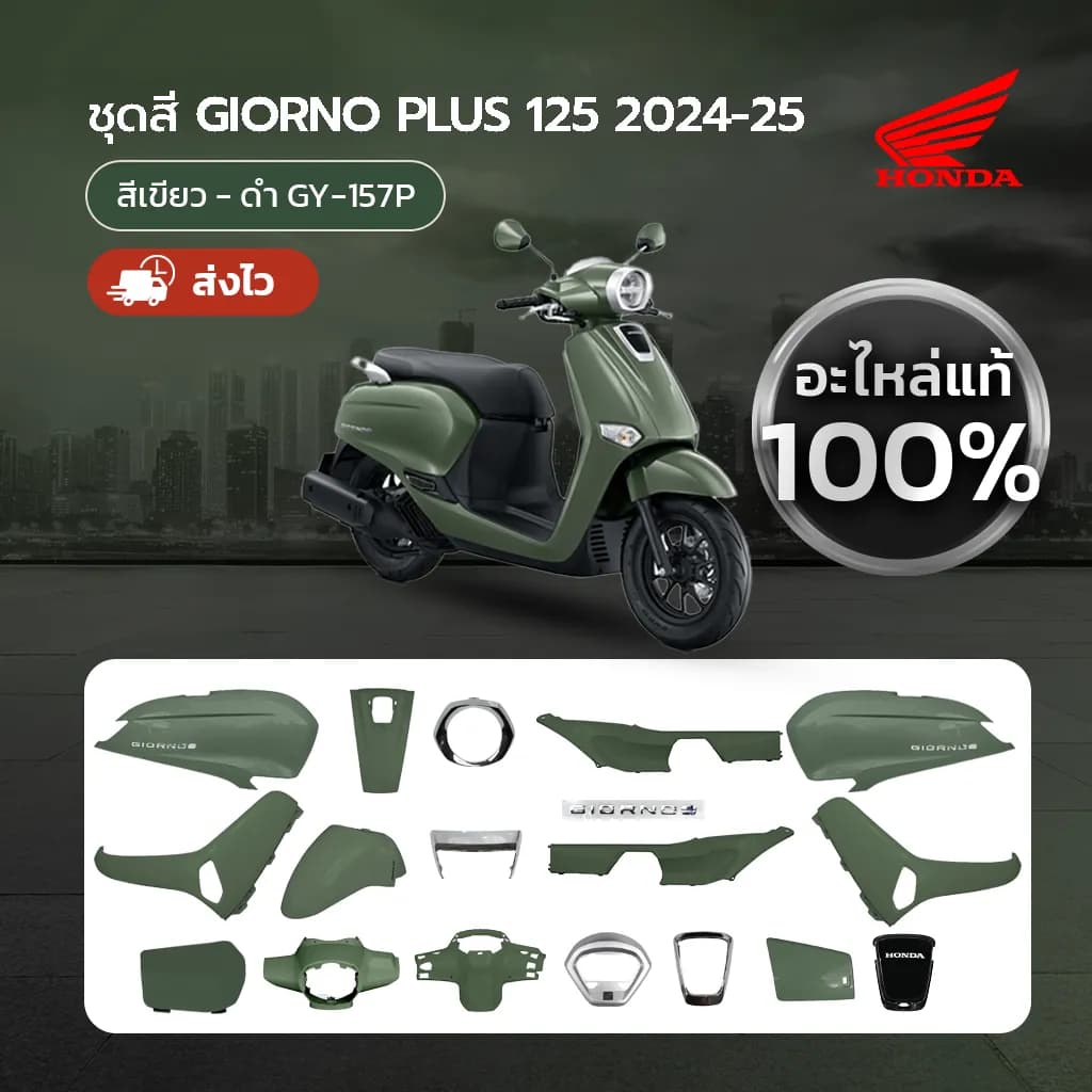 ชุดสีแท้ HONDA GIORNO ปี 24-25 สีเขียว-ดำ (GY-157P) แยกชิ้นเบิกศูนย์