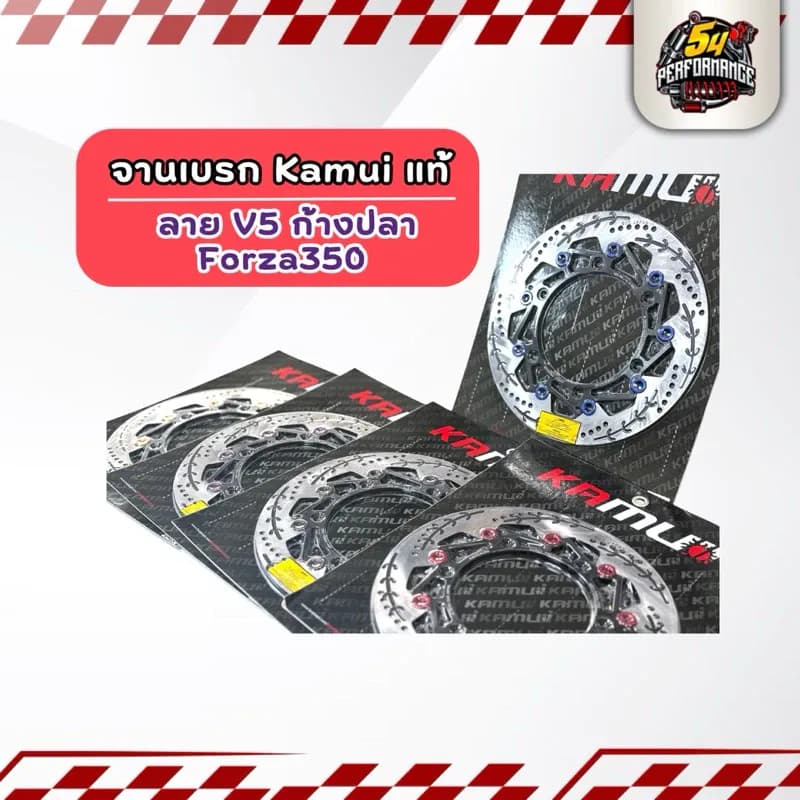 จานเบรก Kamui V5 ของแท้ พร้อมส่ง สำหรับ Honda Forza350 ทุกปี