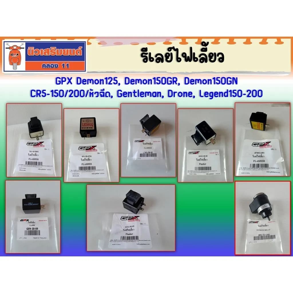รีเลย์ไฟเลี้ยว GPX ตรงรุ่น สำหรับ Demon 125/150, Legend, Gentleman, Drone และ CR5 ทุกรุ่น