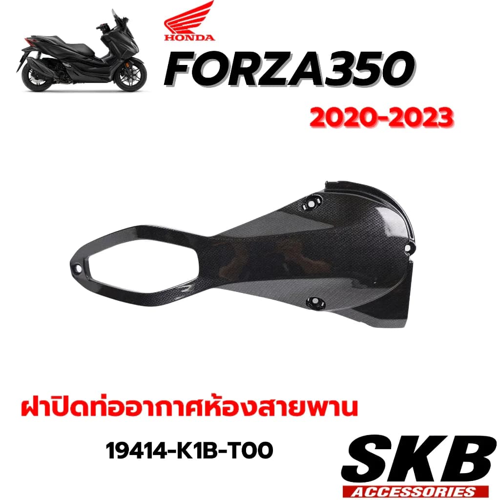 FORZA350(2020-2025) ฝาปิดท่ออากาศห้องสายพาน อะไหล่แท้เคฟล่าร์ฟิล์มลอยน้ำ จากโรงงาน SKB ACCESSORIES