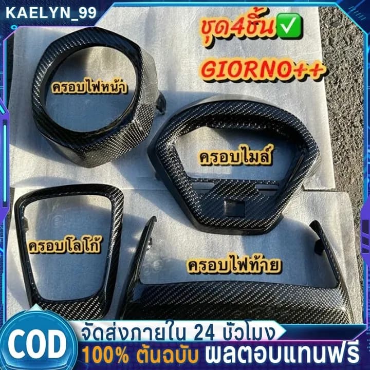 ชุดสี Honda Giorno 125 เคฟล่าแท้ เคลือบ 2K เงางามพิเศษ