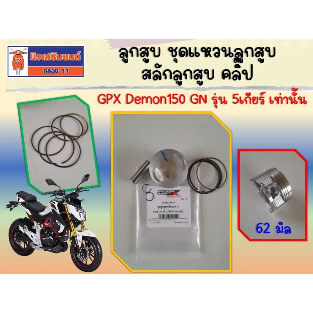 ชุดลูกสูบและแหวนแท้ GPX Demon 150 GN (รุ่น 5 เกียร์) ครบชุดพร้อมติดตั้ง