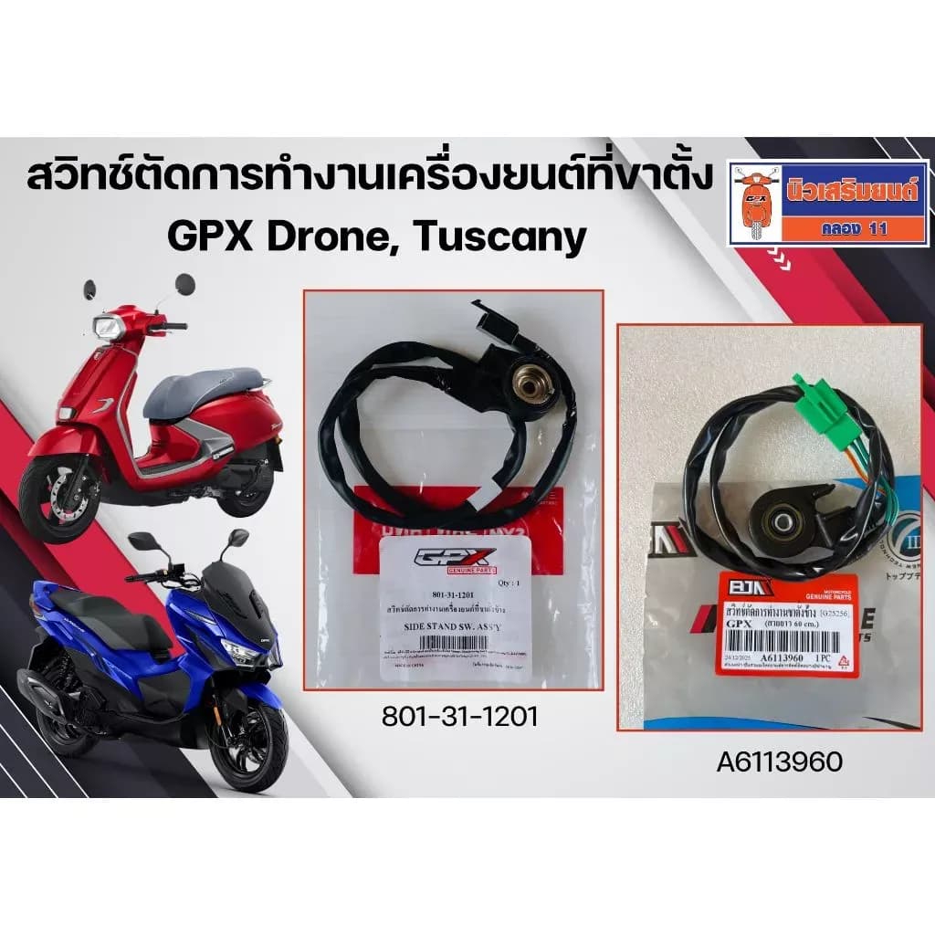 สวิทช์ตัดการทำงานเครื่องยนต์ที่ขาตั้ง GPX Drone, Tuscany ของแท้เบิกศูนย์
