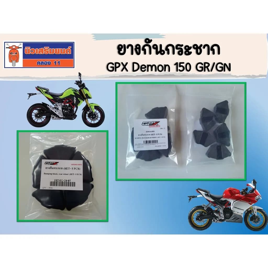ยางกันกระชาก GPX Demon 150 GR/GN ของแท้ เบิกศูนย์ – พรีเมียมคุณภาพสูง