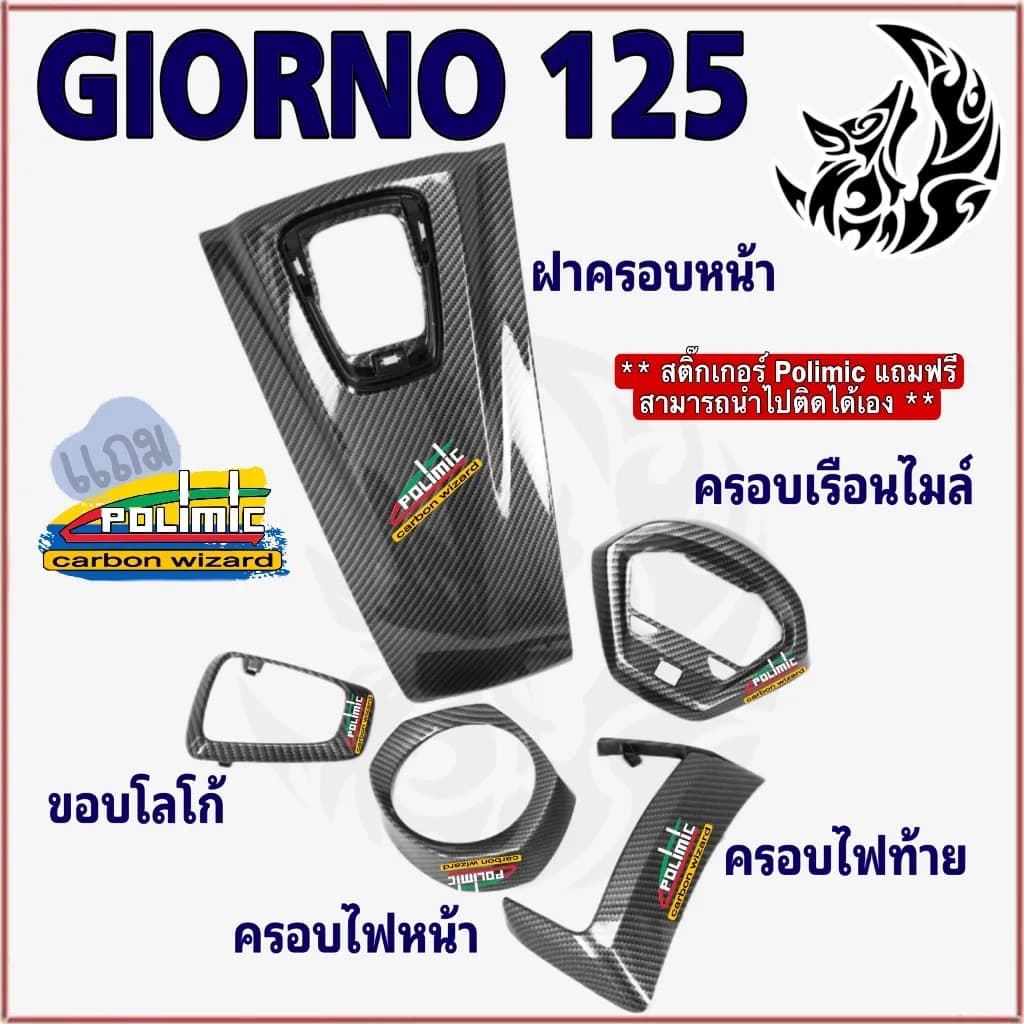 ชุดแต่ง Giorno 125 เคฟล่า 5D ABS เคลือบเงา 5 ชิ้น + สติ๊กเกอร์