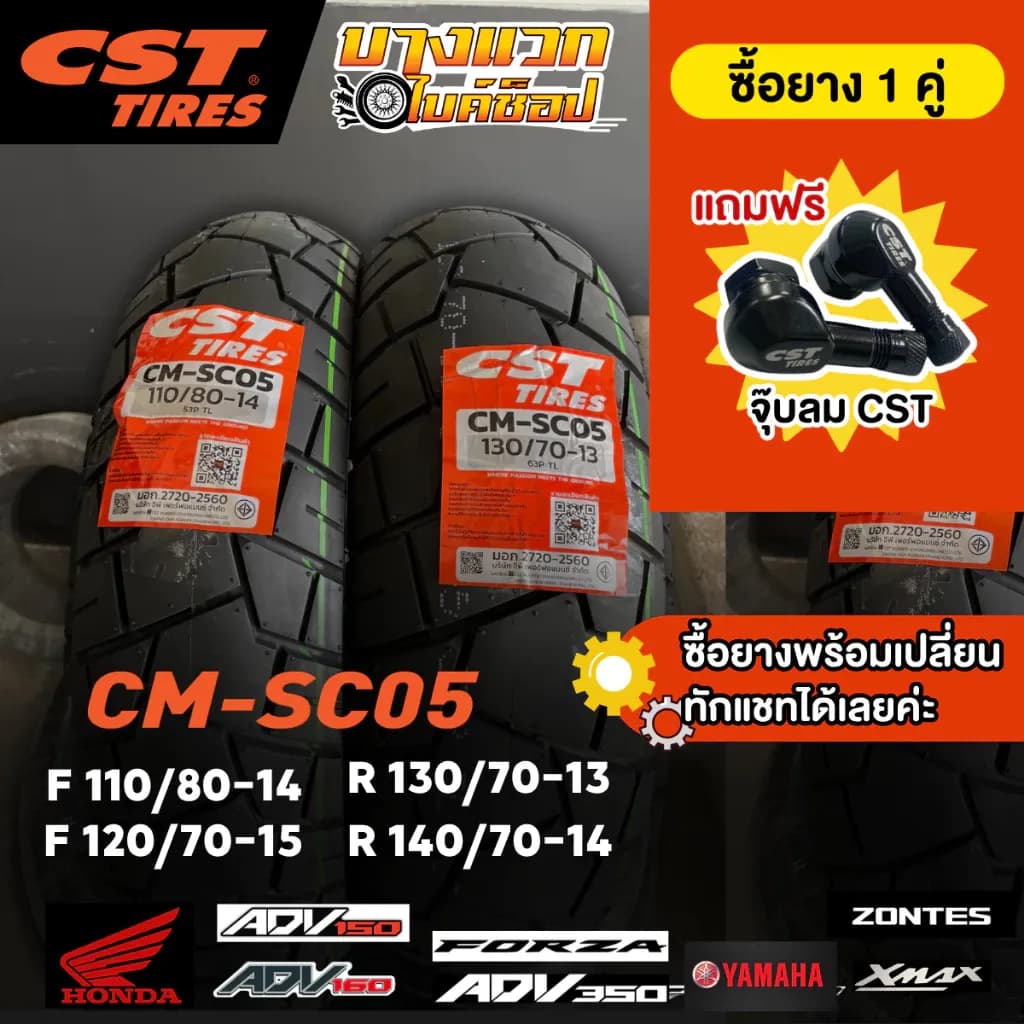ยางมอเตอร์ไซค์ (CST) CM-SC05 สำหรับ ADV150-160 / XMAX / FORZA / ADV 350 / ZONTES 350E / 350D / 368K ขอบ 13,14,15
