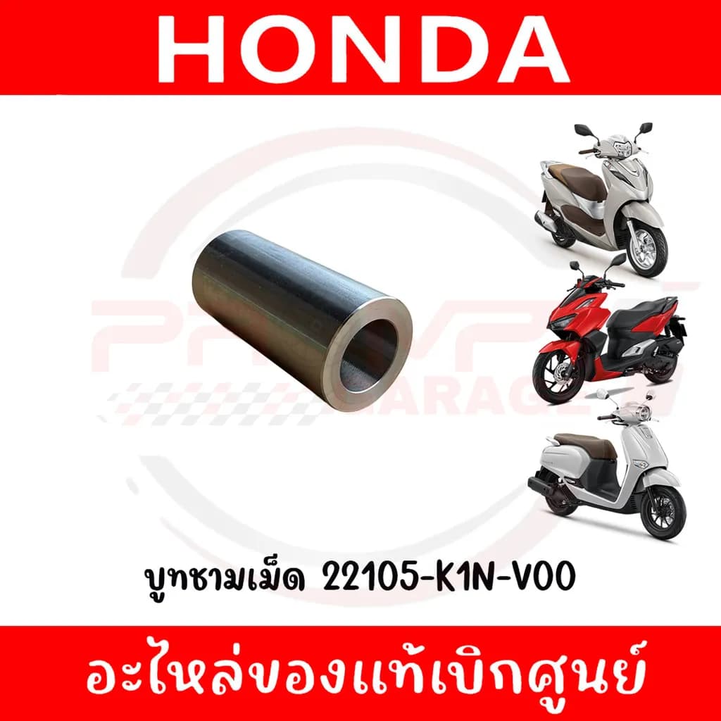 บูชชามเม็ด Honda Click160, Giorno, Lead125 (รหัส 22105-K1N-V00) แท้ศูนย์