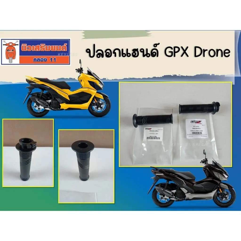 ปลอกแฮนด์ GPX Drone ข้างขวา ซ้าย ของแท้จากศูนย์ ( ราคาต่อชิ้น )