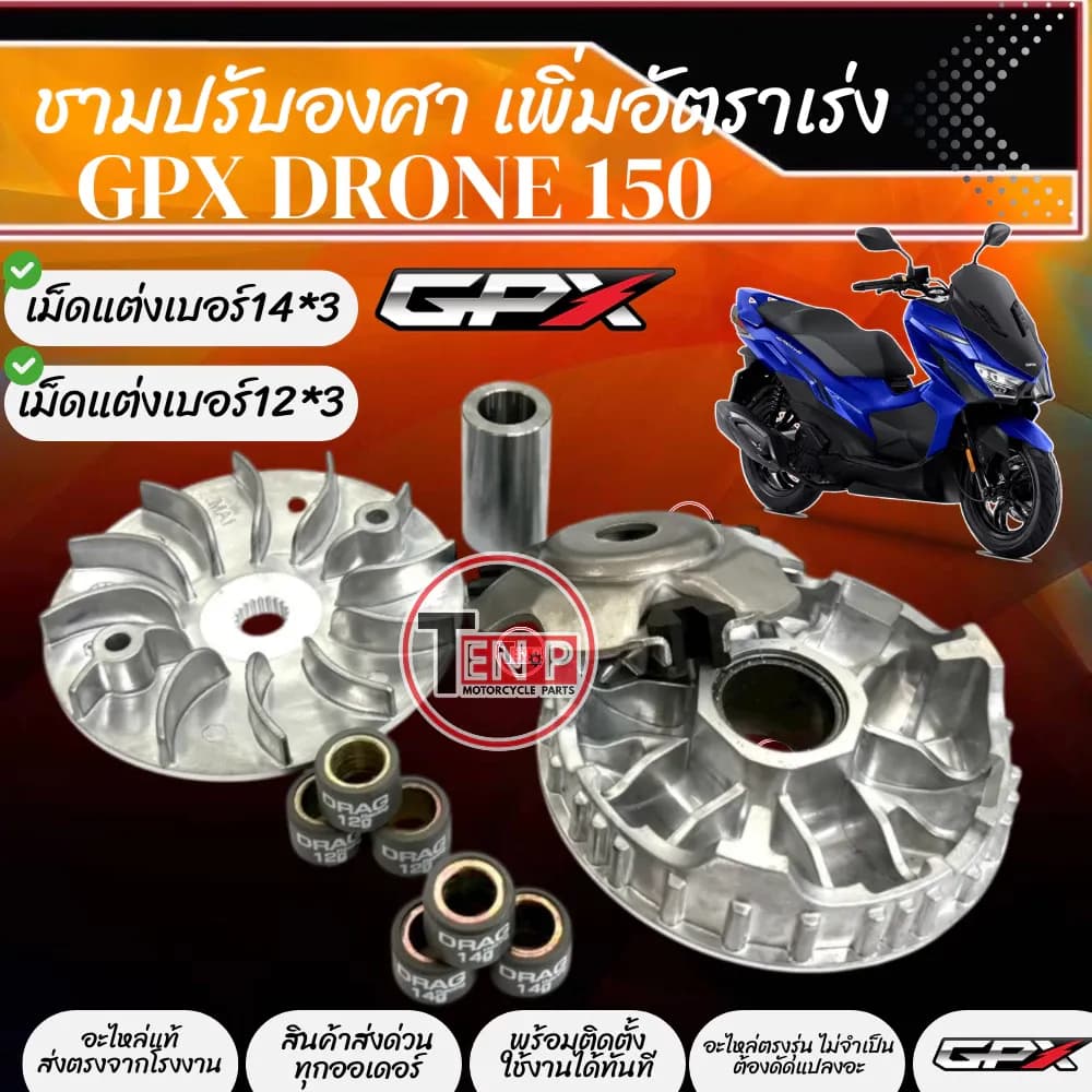 ชามแต่ง ชามปรับองศา Gpx Drone150 ชามเพิ่มความเร็ว เพิ่มอัตราเร่ง ปลดความเร็วสูงสุดจีพีเอ็กซ์ โดรน150
