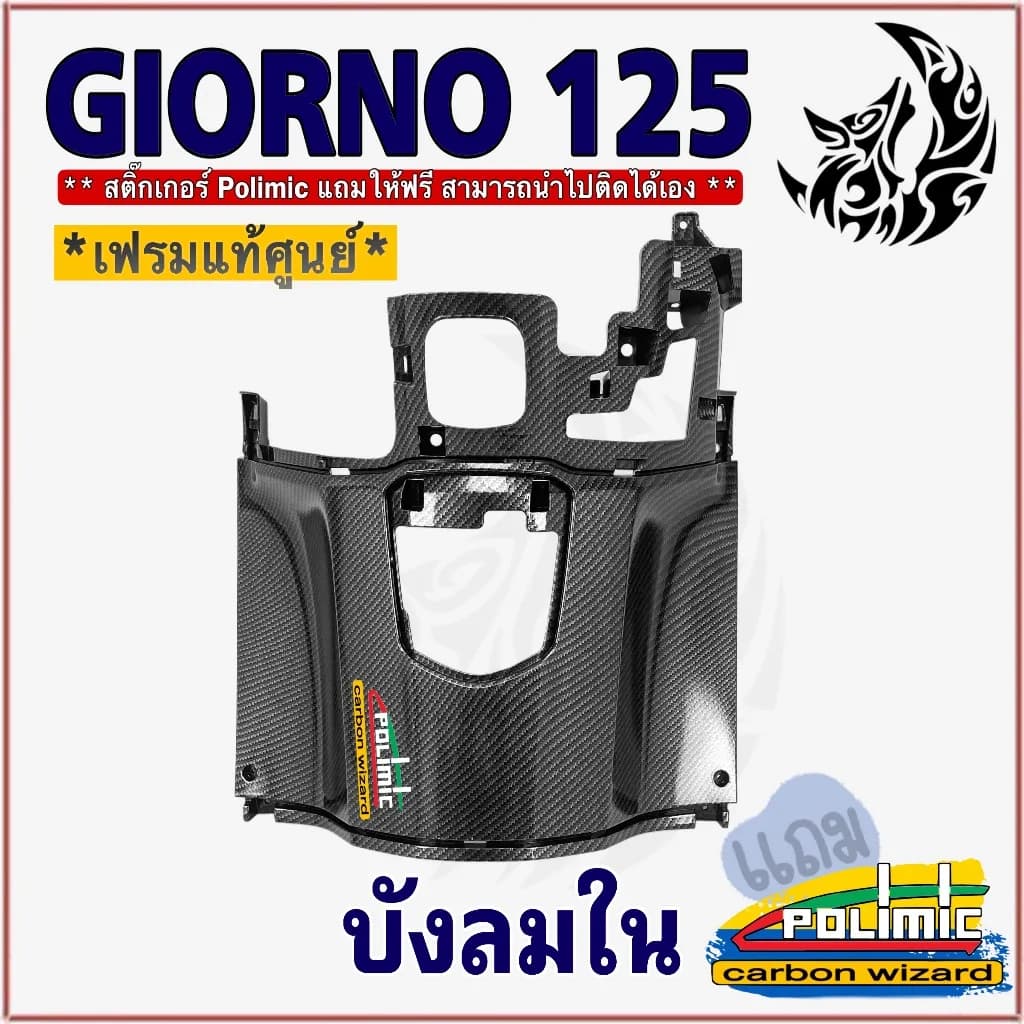 บังลมใน Honda Giorno 125 เคฟล่า 5D ABS พร้อมสติกเกอร์