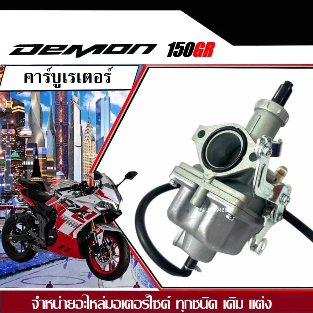คาร์บูเรเตอร์ GPX Demon 150 GR ตรงรุ่น (ขนาดเดิม) - ชุดจ่ายน้ำมันคุณภาพสูงสำหรับ GPX Demon ทุกรุ่น [DEMPN]