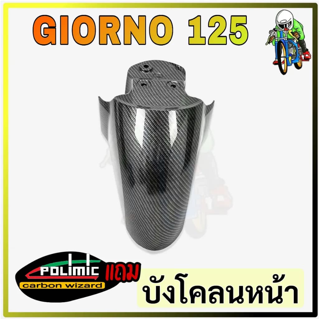 บังโคลนหน้า เคฟล่าลายสาน 5D Honda Giorno 125 (ABS)