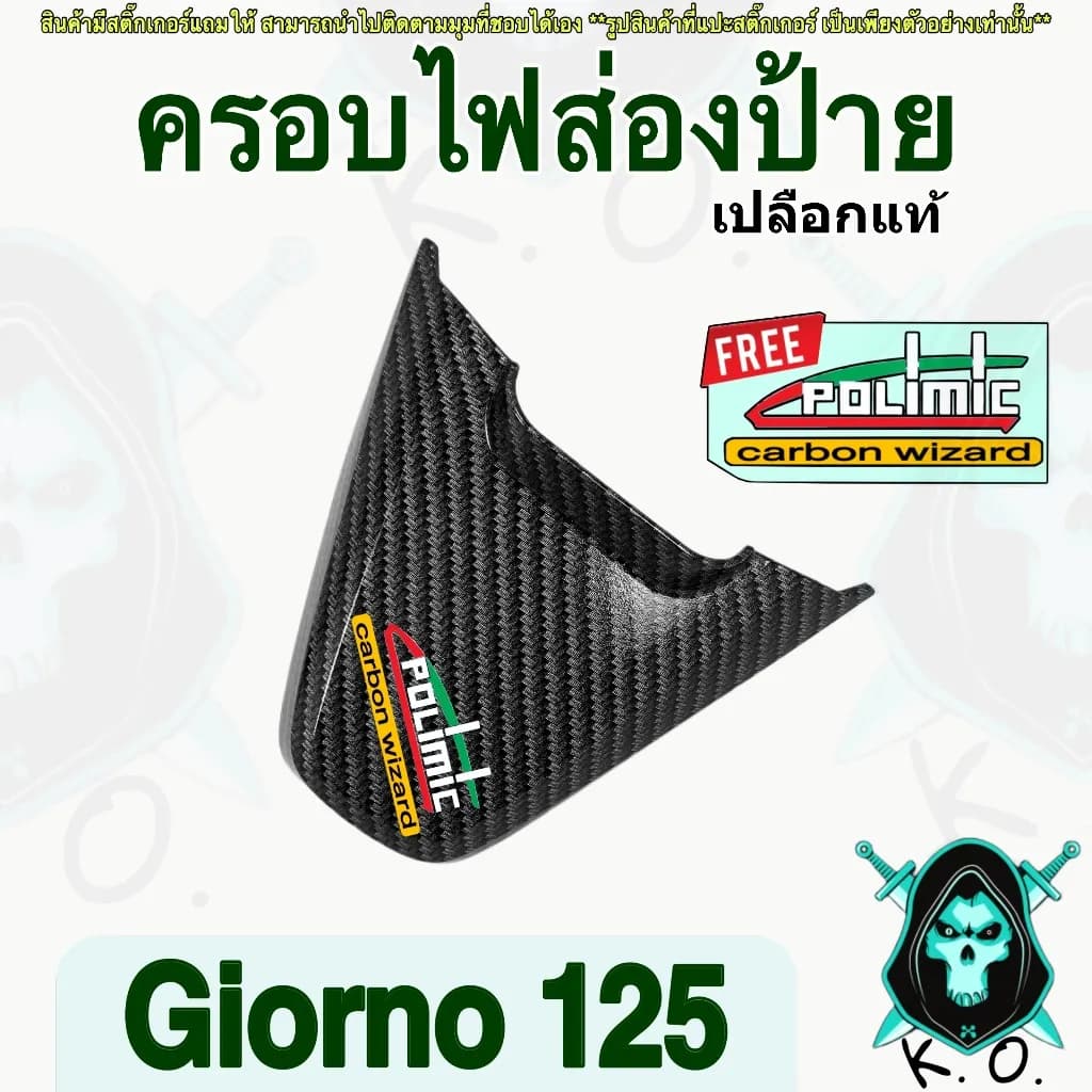 ฝาครอบไฟส่องป้ายทะเบียน เคฟล่า 5D Honda Giorno 125 พร้อมสติ๊กเกอร์ Polimic