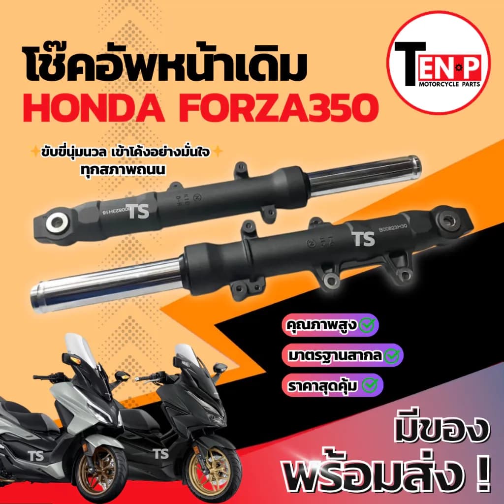 โช๊คหน้า Honda Forza350 ซ้าย+ขวา ชุดกระบอกโช๊ค+แกนโช๊คหน้า FORZA350 โช๊คอัพหน้า ฮอนด้า ฟอร์ซ่า350 สินค้าพร้อมประกอบ