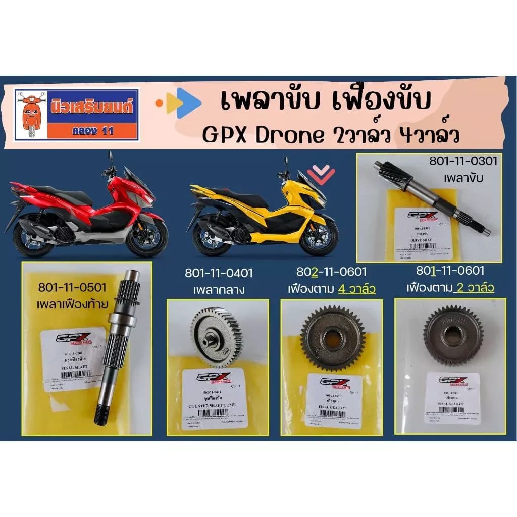 เพลาขับ เฟืองขับ GPX Drone 2วาล์ว และ 4วาล์ว ของแท้เบิกศูนย์