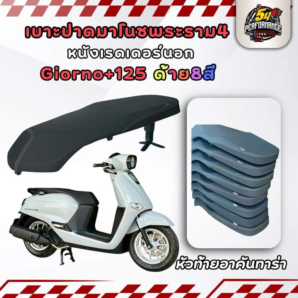 เบาะสองตอน Honda Giorno+ 125 ตรงรุ่น มาโนชพระราม4 หนังเรดเดอร์นอก อาคันทาร่า