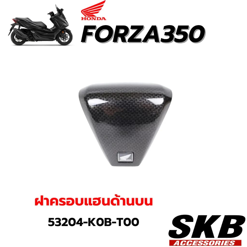 FORZA350(2020-2025)ครอบแฮนบน (ไม่มีโลโก้)อะไหล่แท้เบิกศูนย์เคฟล่าร์ฟิล์มลอยน้ำโรงงาน SKB ACCESSORIES