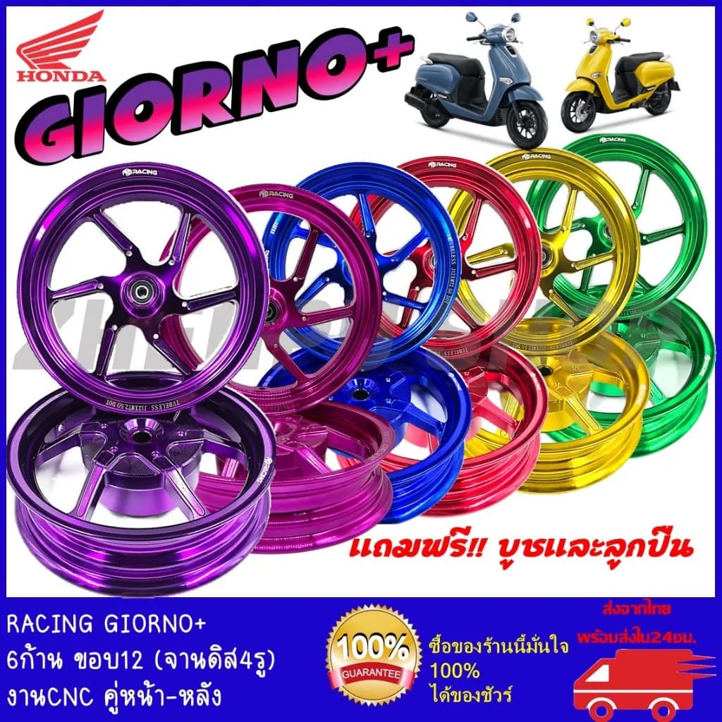 ล้อแม็ก CNC Honda Giorno+ / Giorno 125 ขอบ 12 นิ้ว
