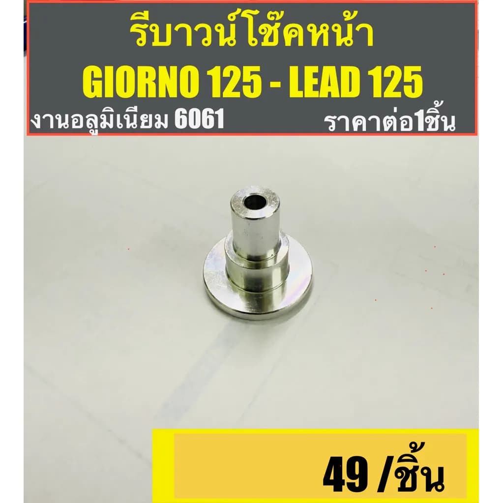 รีบาวน์โช๊คหน้า CNC อลูมิเนียม 6061 สำหรับ Honda Giorno 125 / Lead 125