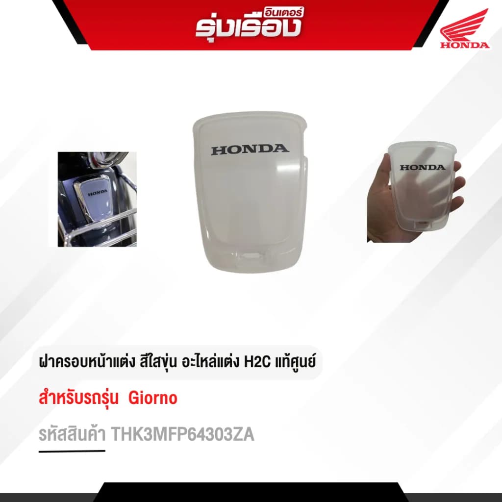 ฝาครอบหน้าแต่ง H2C แท้ สีใสขุ่น Honda Giorno (THK3MFP64303ZA)