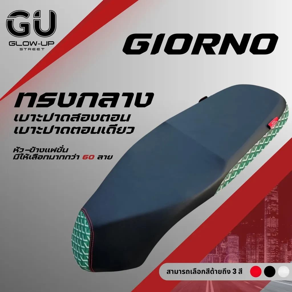 เบาะปาด Giorno (จีออโน่) ผ้าเรดเดอร์สีดำ: เลือก 60+ ลาย, ทรงกลาง