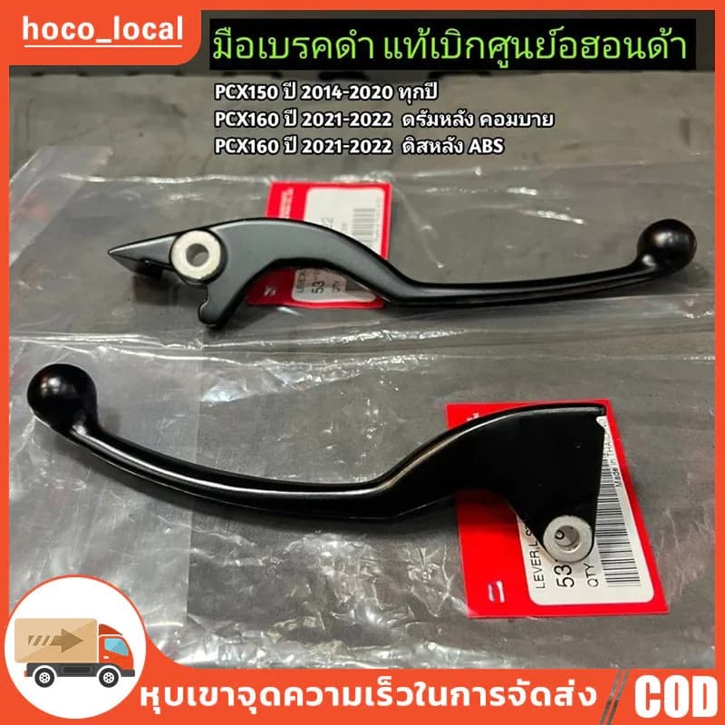 มือเบรค PCX150/160ทุกปี,ADV150/160ทุกปี ตัวธรรมดา คอมบาย ABS เบรคมือ แท้เบิกศูนย์ ก้านเบรคดำ [ข้างซ้าย+ข้างขวา]