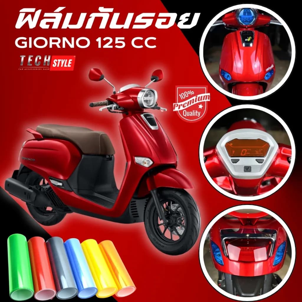 ฟิล์มกันรอย Honda Giorno 125 (14 สี) ฟิล์ม 3 ชั้น เกรด Premium