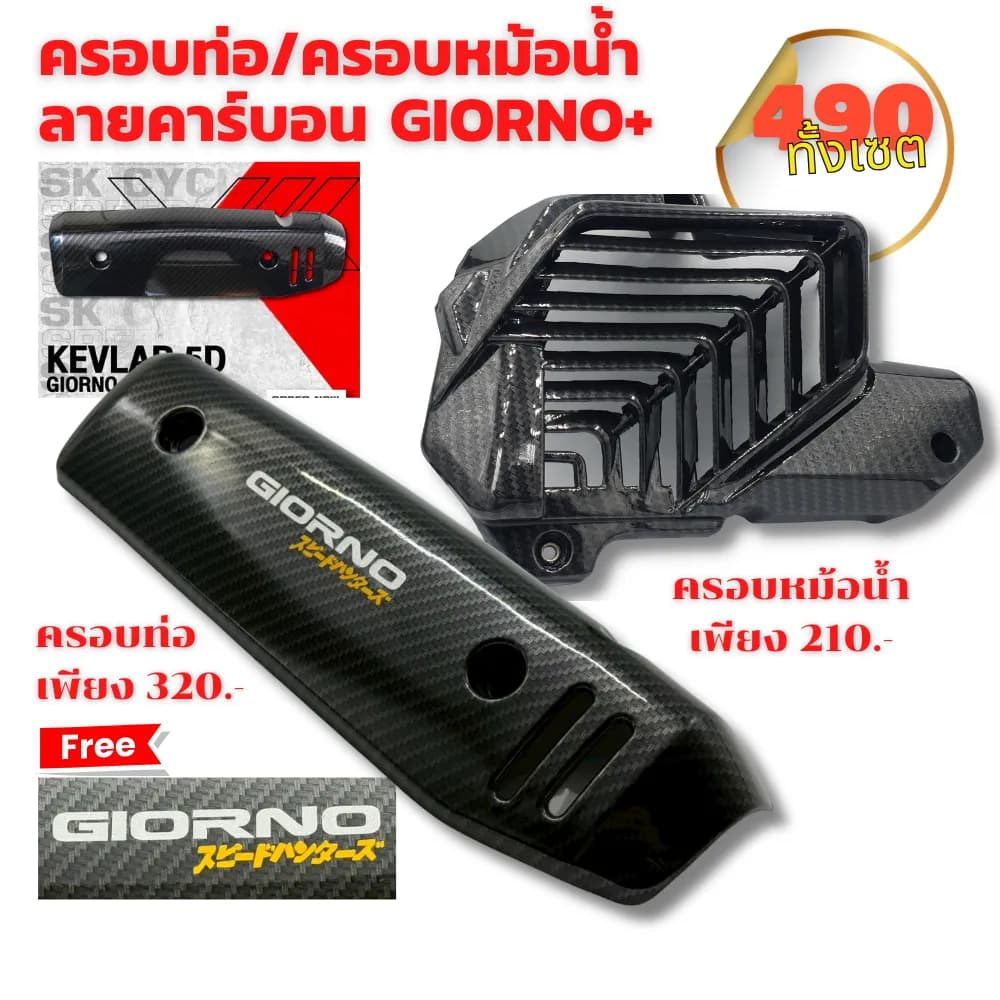 ครอบท่อ / ครอบหม้อน้ำ ลายคาร์บอน 5D สำหรับ Honda Giorno+ (งานคุณภาพสูง ทนความร้อน)