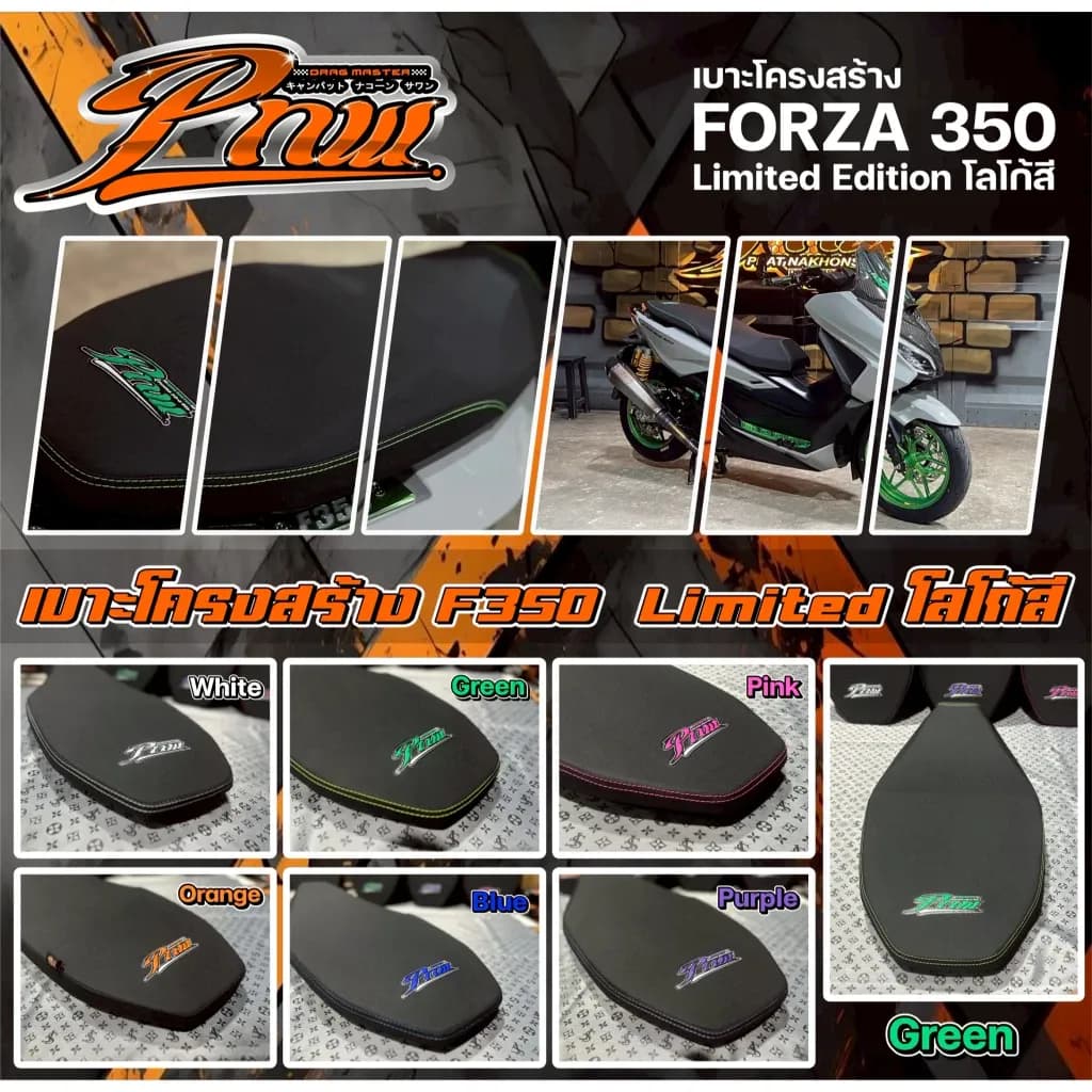 เบาะสำหรับรถจักรยานยนต์ Honda Forza 350 รุ่น Limited Edition by Pnw