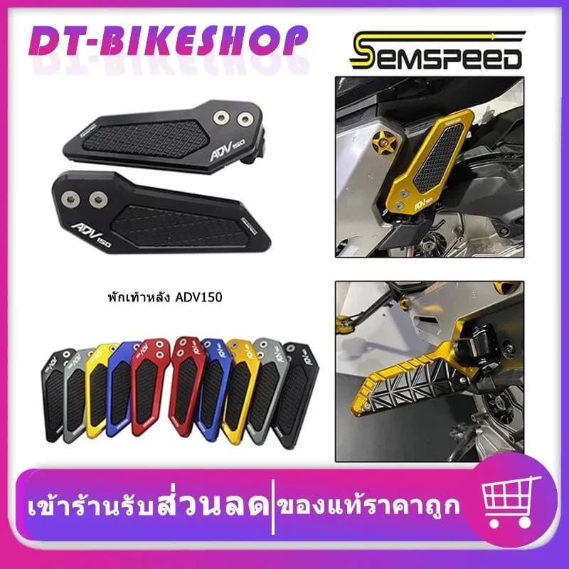 พักเท้าหลัง ADV150 ADV160 semspeed งาน CNC ใส่ adv