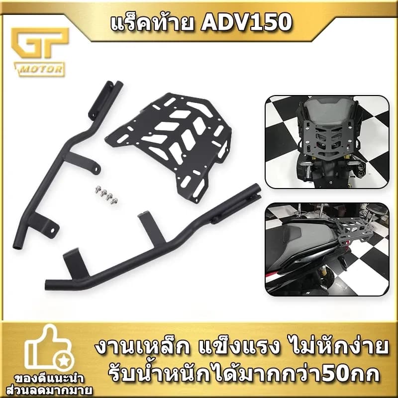 แร็คท้าย ADV150 งาน อลูมิเนียมหล่อ 3 ชิ้น แร็คหลัง ADV 150 แร็ค ตะแกรงหลัง ADV