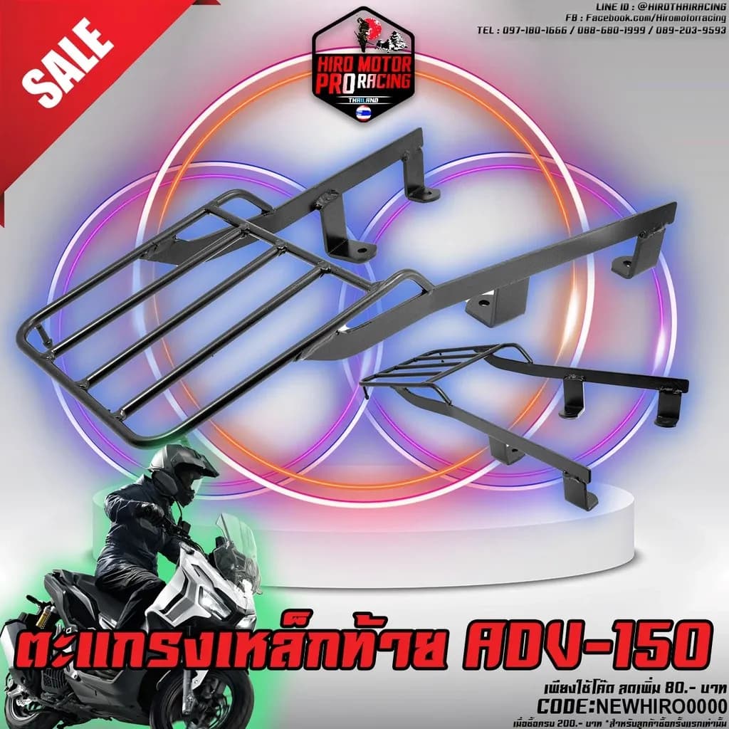 ตะแกรงเหล็กท้าย ADV-150 (งานอย่างดี)
