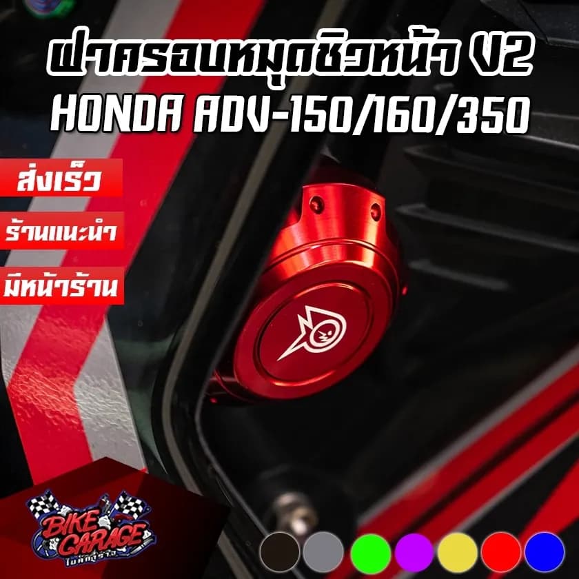 ฝาครอบหมุดยกชิวหน้า CNC V2 HONDA ADV-150 / ADV-160 / ADV-350 PIRANHA (ปิรันย่า)