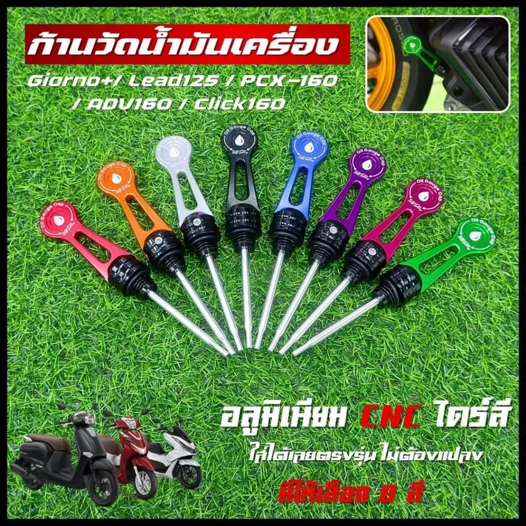 ก้านวัดน้ำมันเครื่อง Giorno+ / Lead125 / ADV160 / Click160 ฝาปิดวัดระดับน้ำมันเครื่อง จีออโน่ (งาน KING RACING) ตรงรุ่น