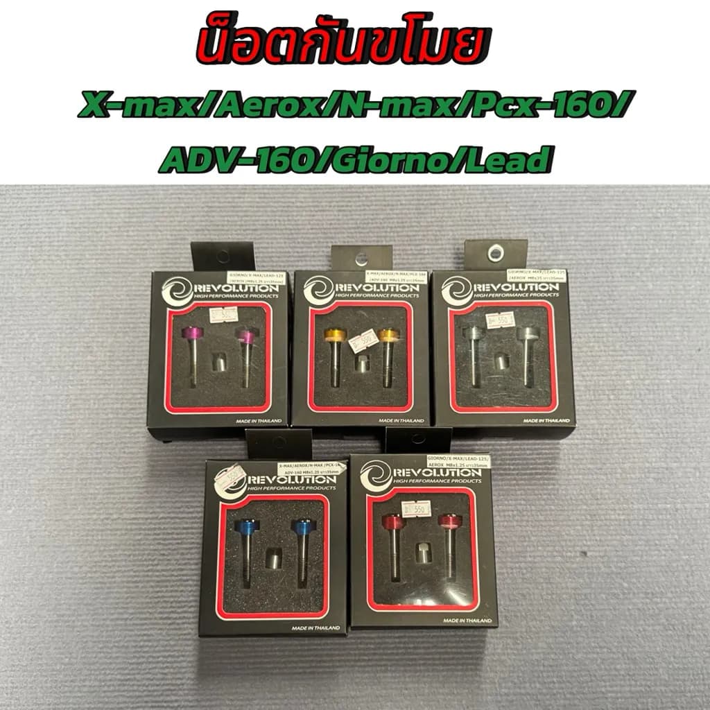 ชุดน็อตกันขโมย Revolution X-Max, Aerox, Giorno, Lead (M8x1.25 ยาว 35 มม.)