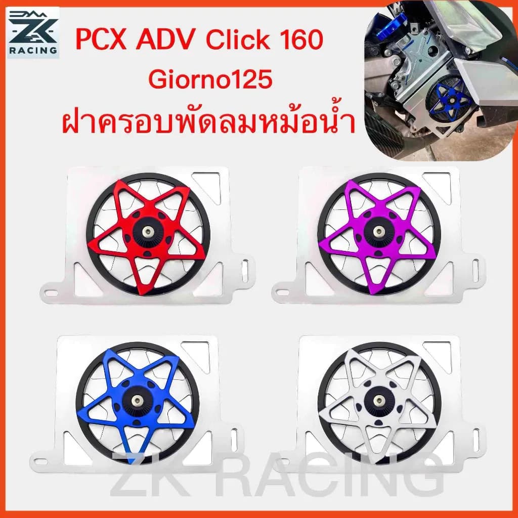 2021-2026 PCX160/Click160/giorno125//LEAD125/ADV160，ฝาครอบพัดลมหม้อน้ําป้องกันการ์ด,อลูมิเนียมอัลลอยด์,หลายสี
