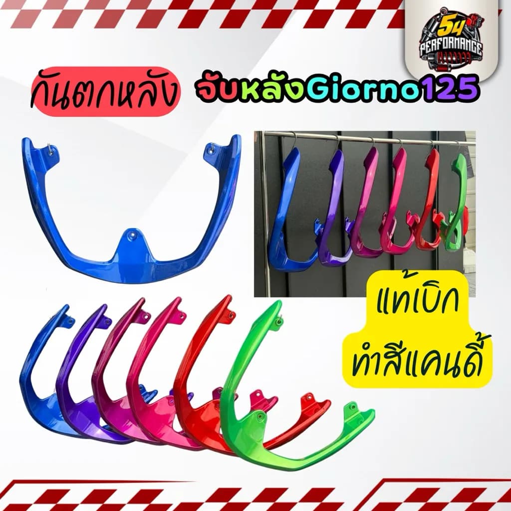 กันตกหลัง ของแท้ Honda Giorno+ 125 ทำสีพาวเดอร์โค้ทแคนดี้