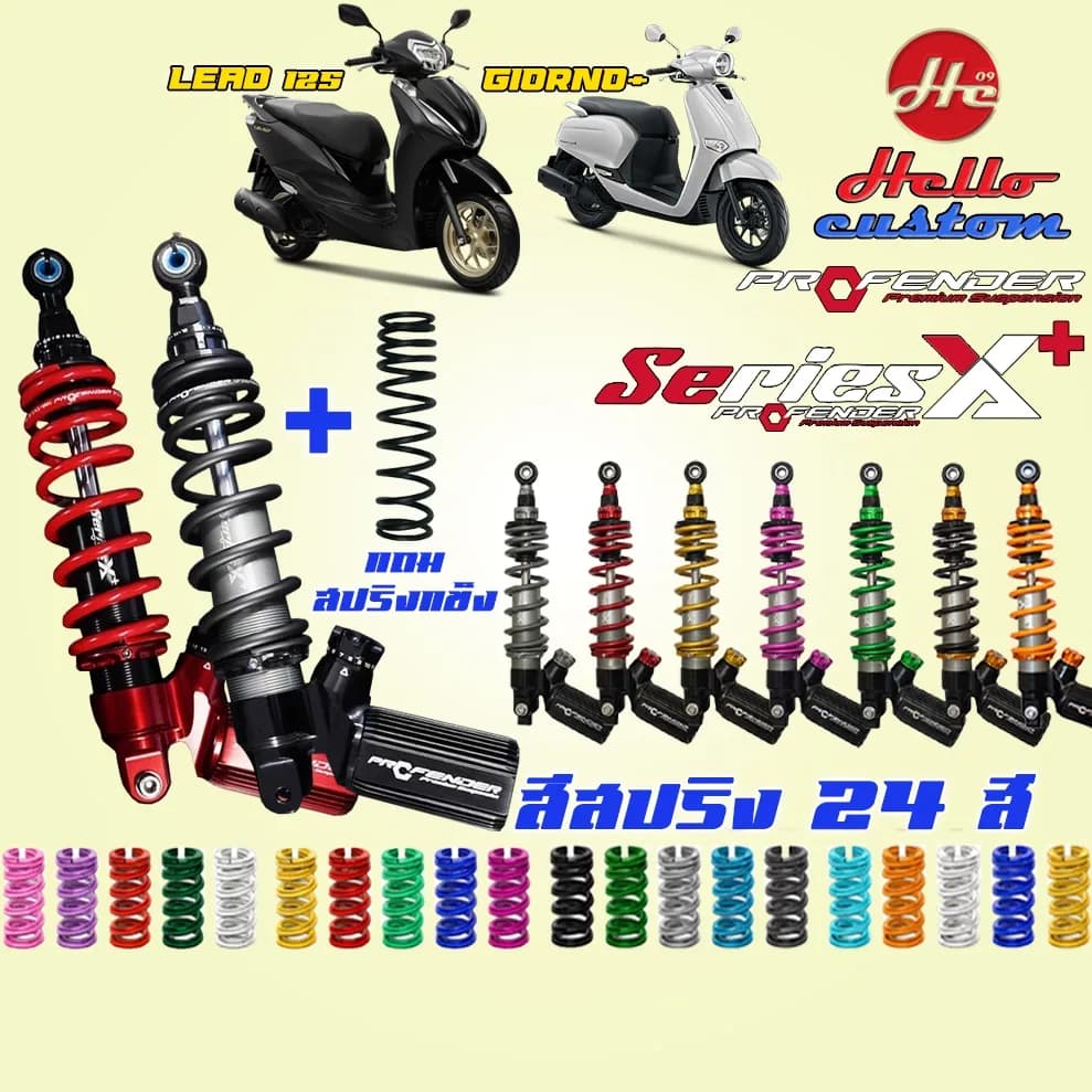 โช้คหลัง Profender Series X Plus สำหรับ Honda Giorno+ และ LEAD125 (ส่งฟรี)