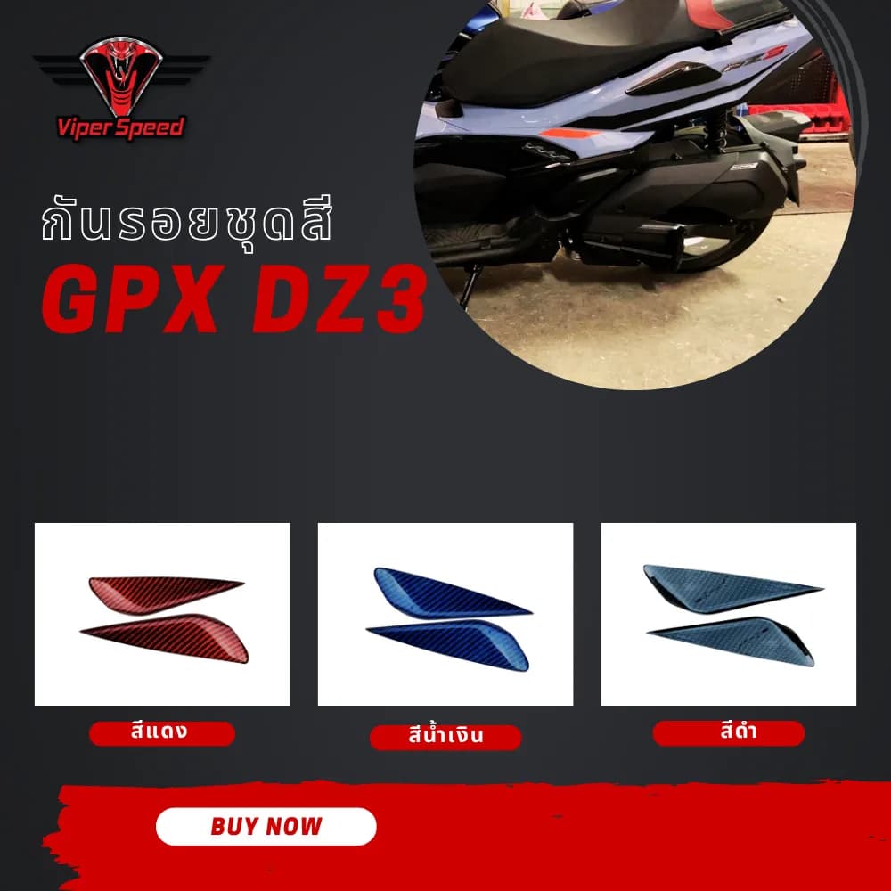 กันรอยชุดสี GPX DZ3 ใช้เพื่อเพิ่มตความสวยงาม และกันรอยข้าง