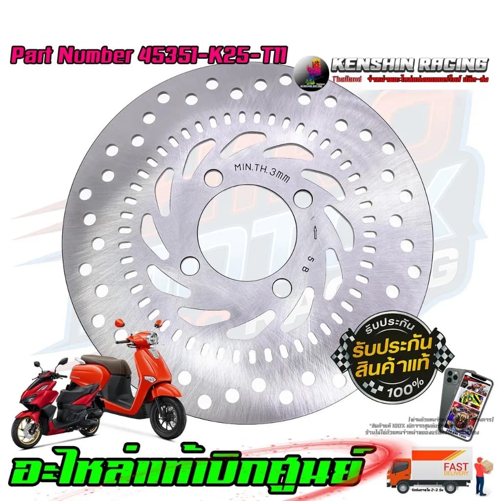 จานดิสเบรคหน้า แท้ศูนย์ Honda Giorno 125 ABS / Click 160i (รหัส 45351-K25-T11)