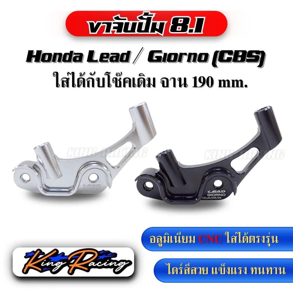 ขาจับปั๊ม 8.1 KING RACING สำหรับ Honda Giorno 125 CBS / Lead 125 (โช้คเดิม, จานเดิม 190 MM) ตรงรุ่น ไม่ต้องแปลง