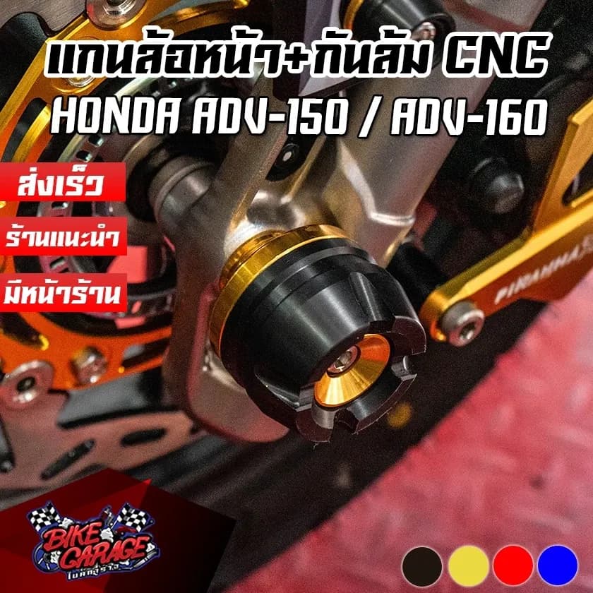แกนล้อหน้า+กันล้ม HONDA ADV-150 / ADV-160 PIRANHA (ปิรันย่า)