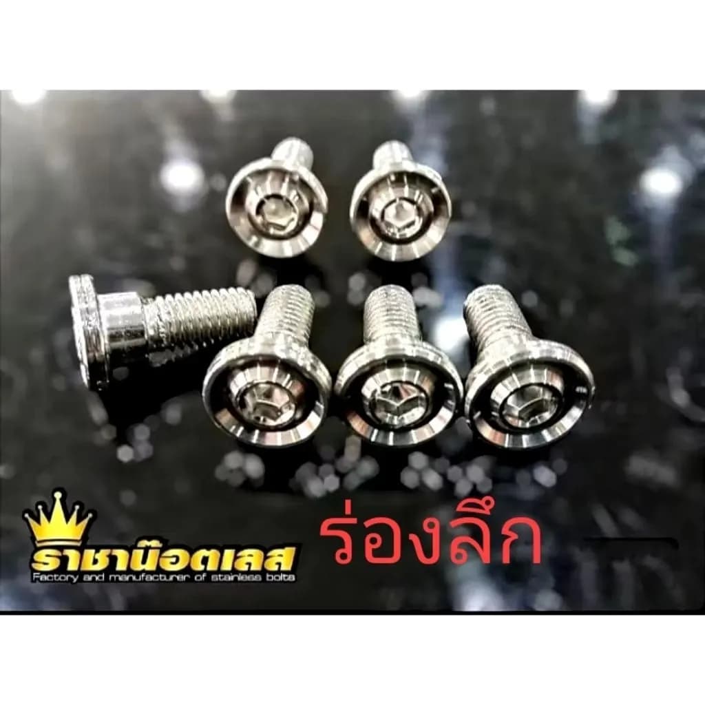 น๊อตจานforza,ADV350(ร่องลึก)หน้า+จานหลังชุด 10ตัว