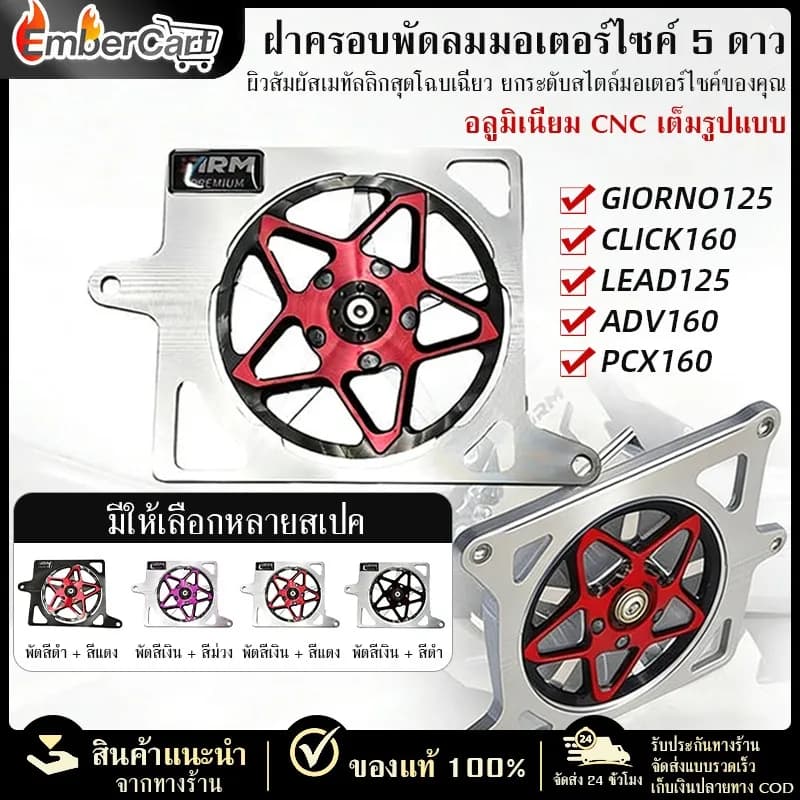ฝาครอบพัดลมหม้อน้ำ CNC EmberCart Honda Giorno125 PCX160 ADV160 Click160 Lead125